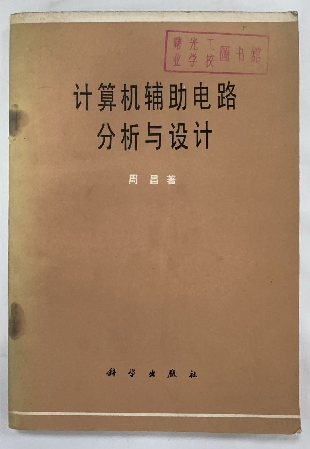 计算机辅助电路分析与设计