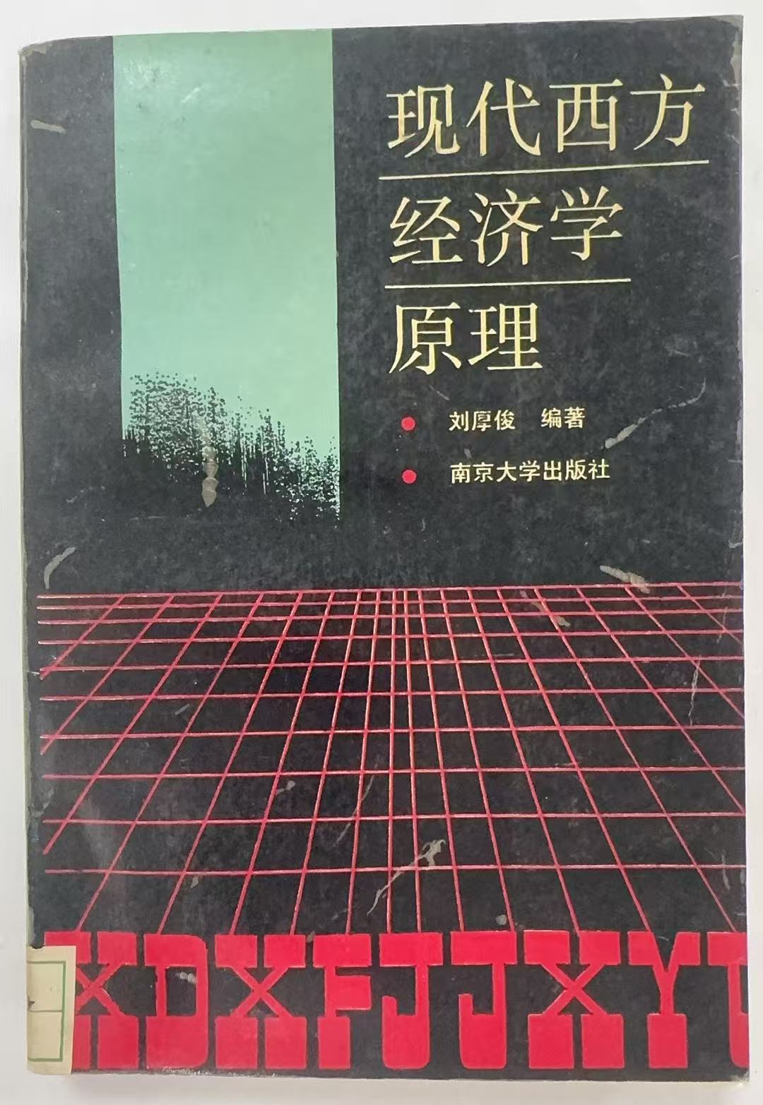 现代西方经济学原理