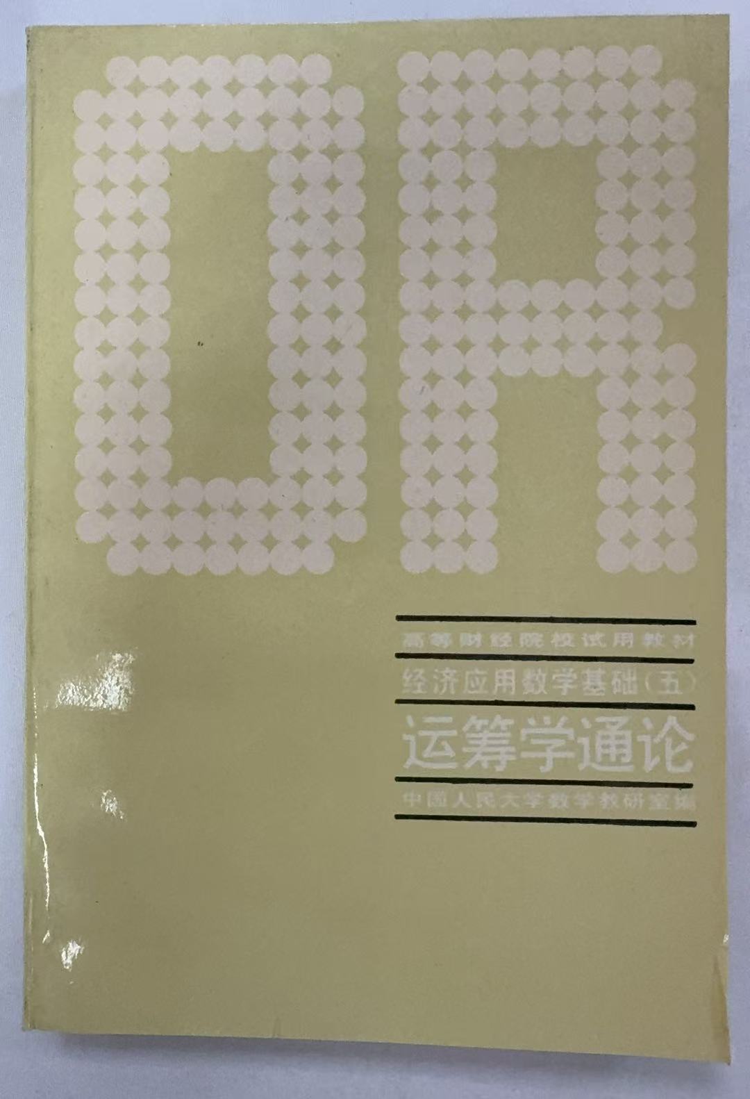 运筹学通论