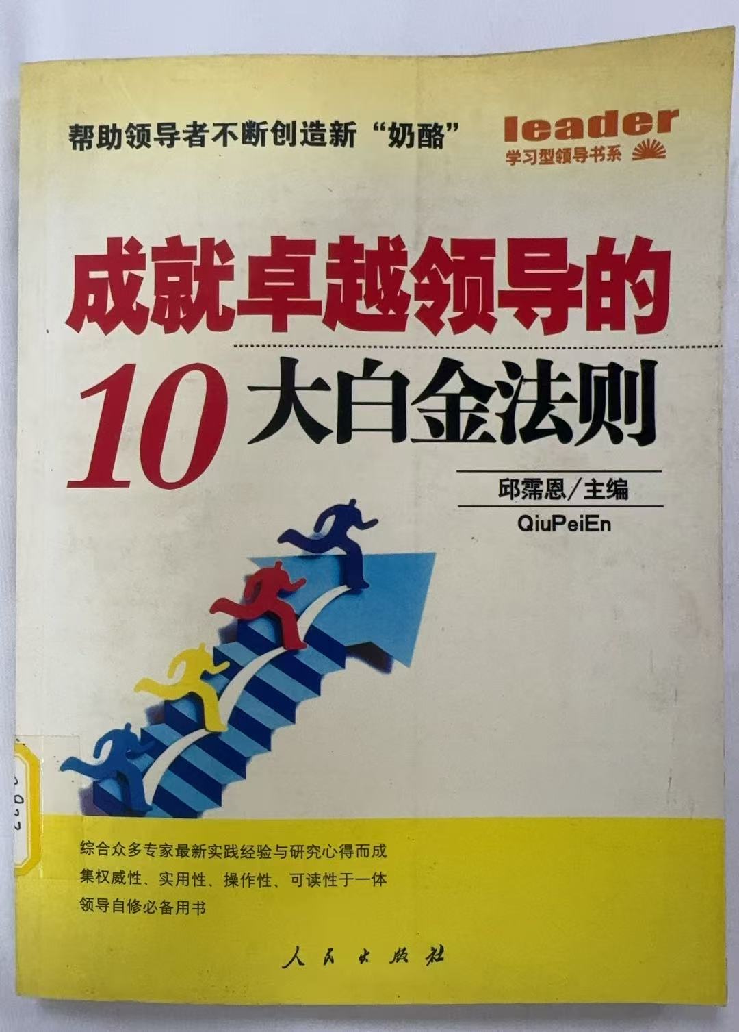 成就卓越领导的10大白金法则