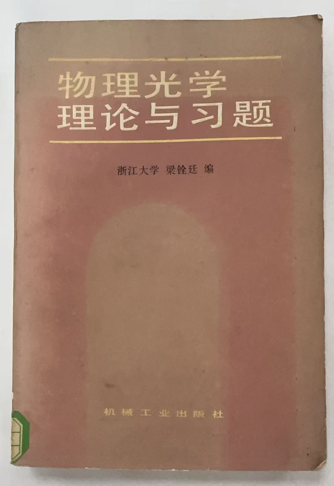 物理光学理论与习题