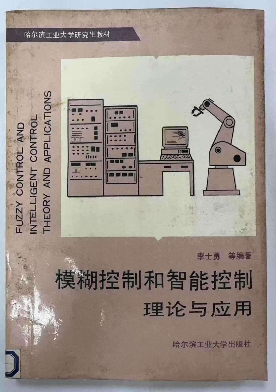 模糊控制和智能控制的理论与应用