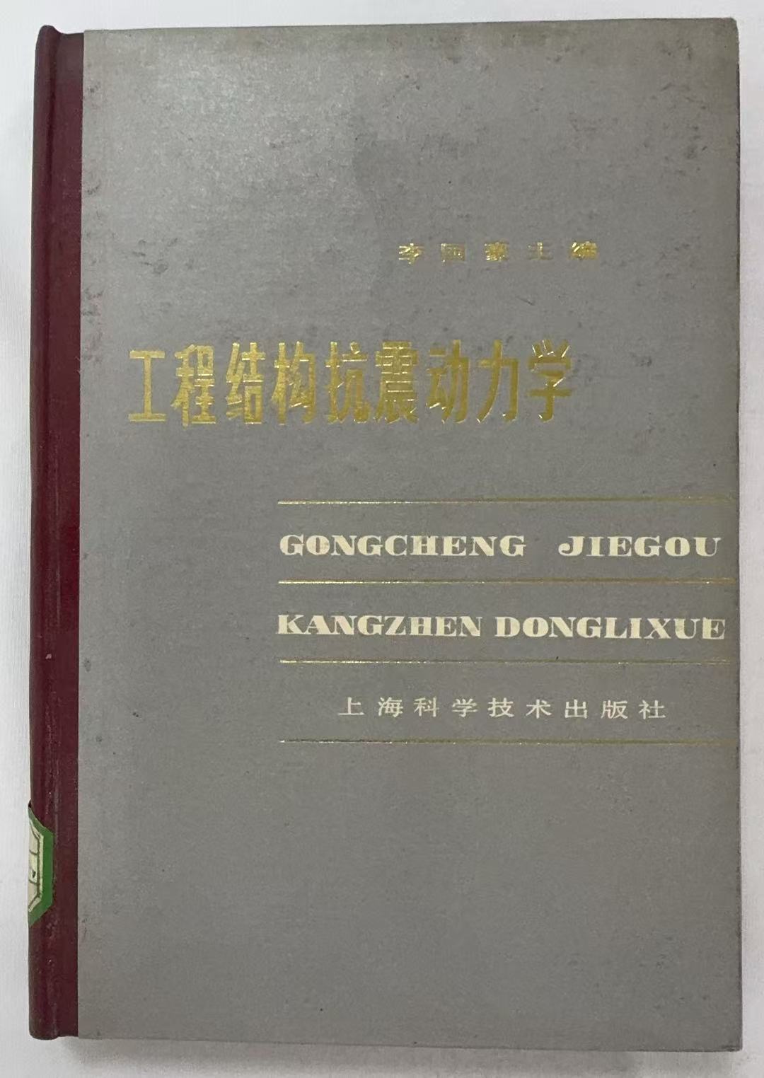 工程结构抗震动力学