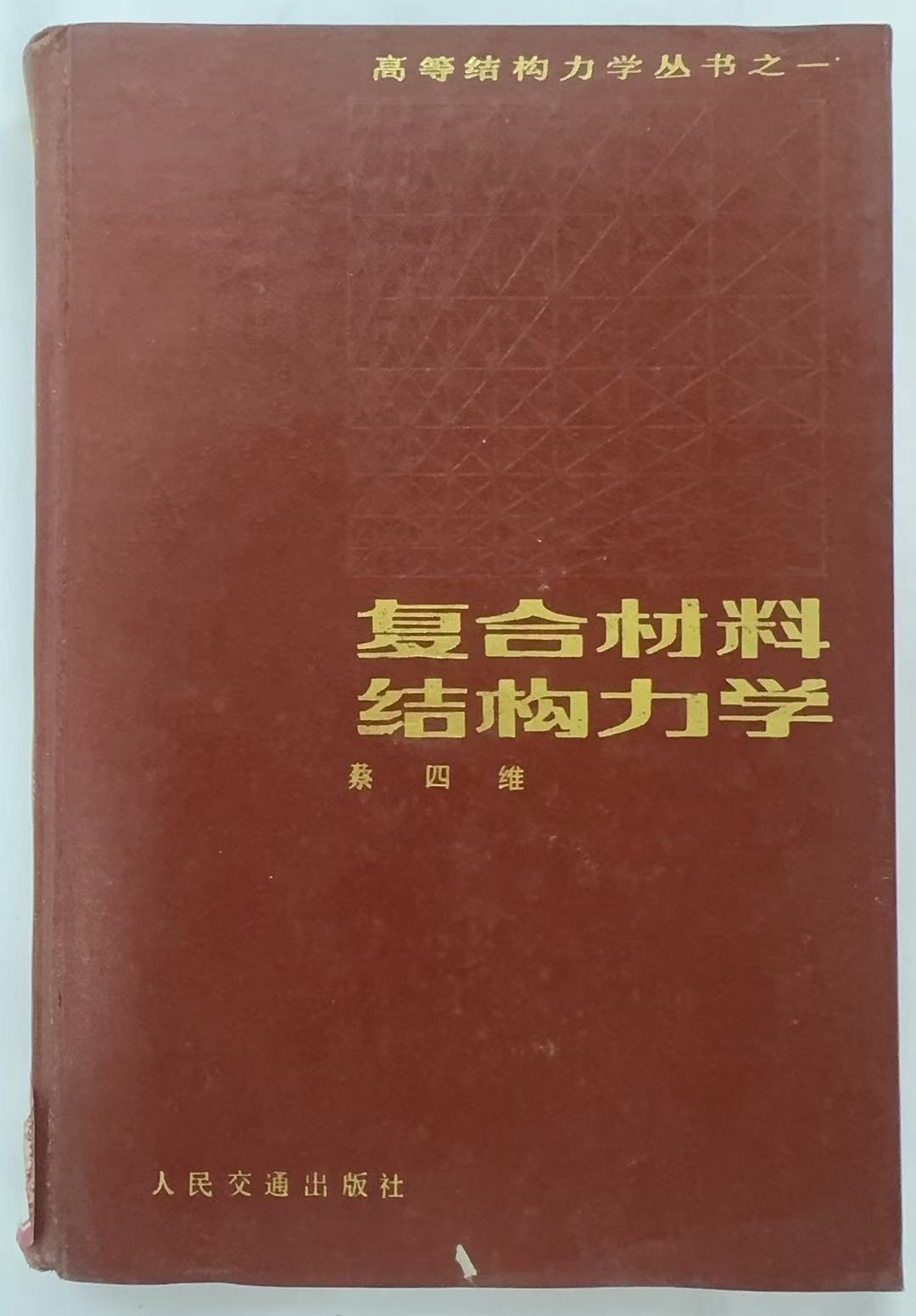 复合材料结构力学