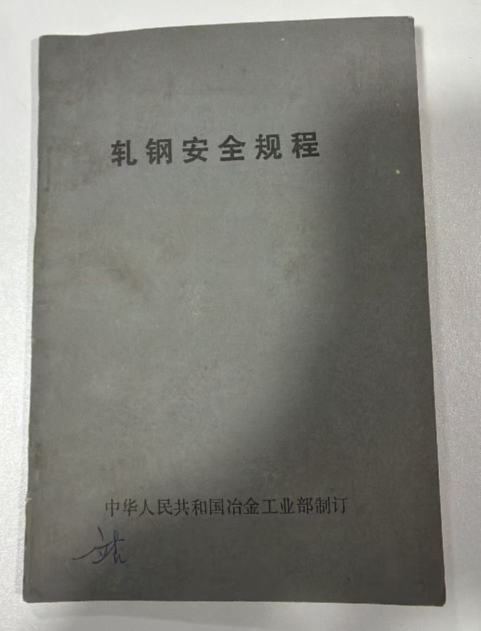 轧钢安全规程