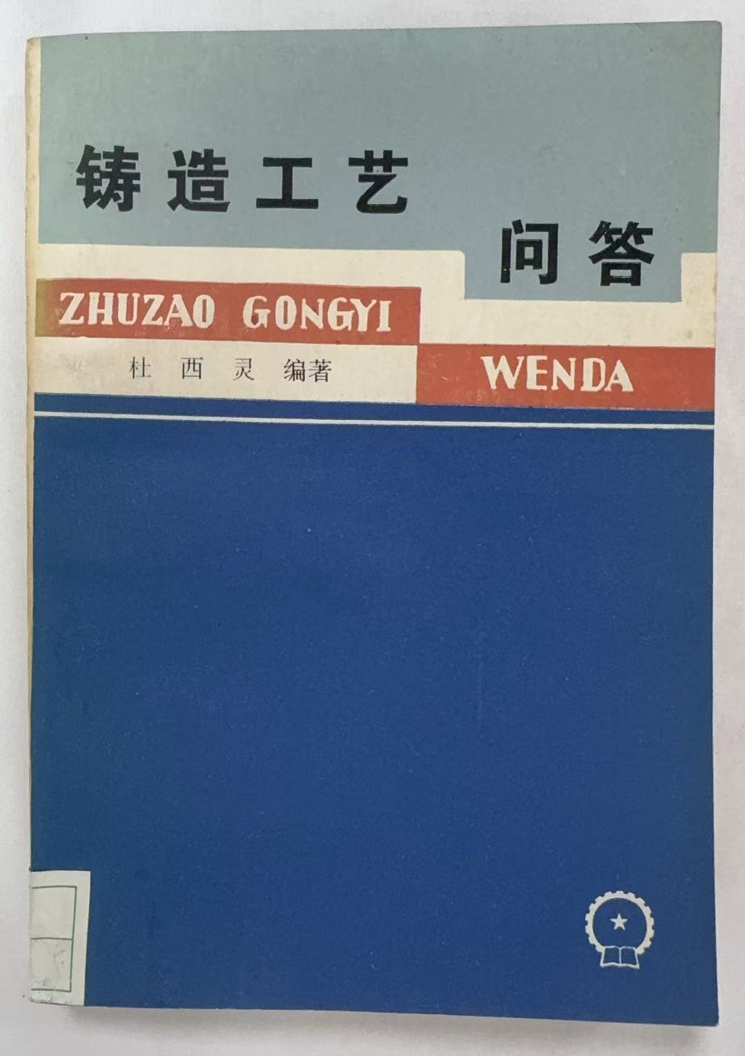 铸造工艺问答