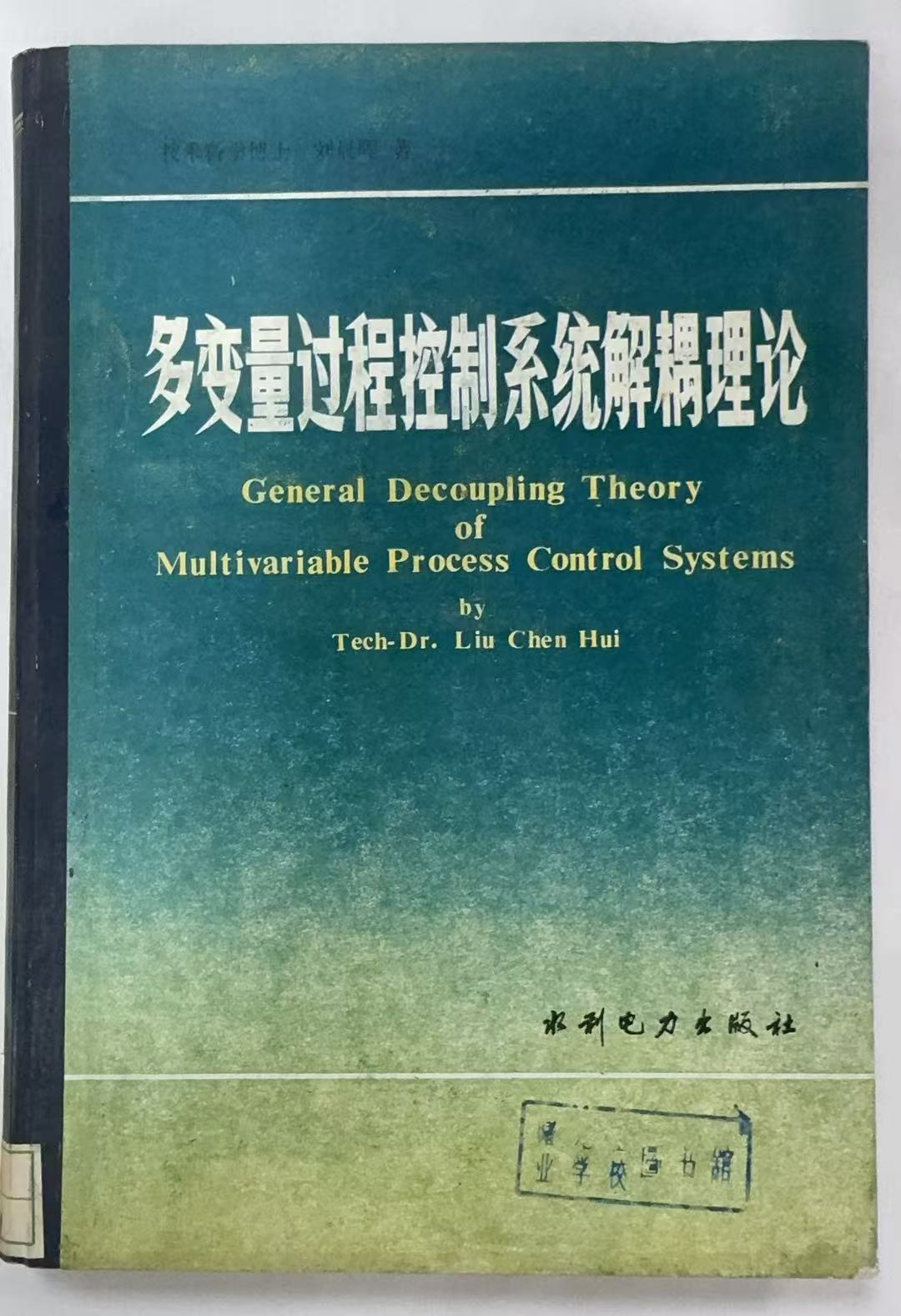 多变量过程控制系统解耦理论