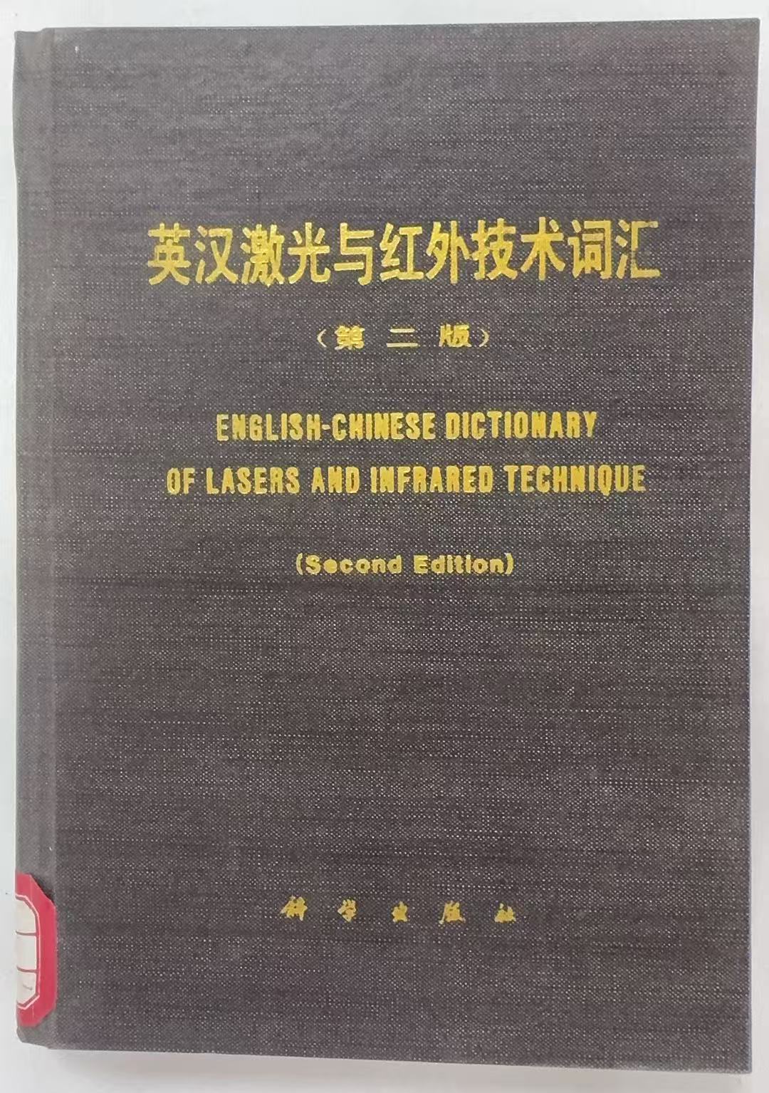 英汉激光与红外技术词汇第二版