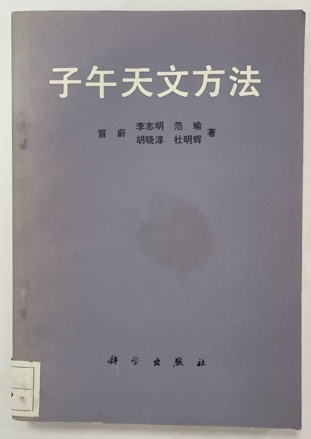 子午天文方法