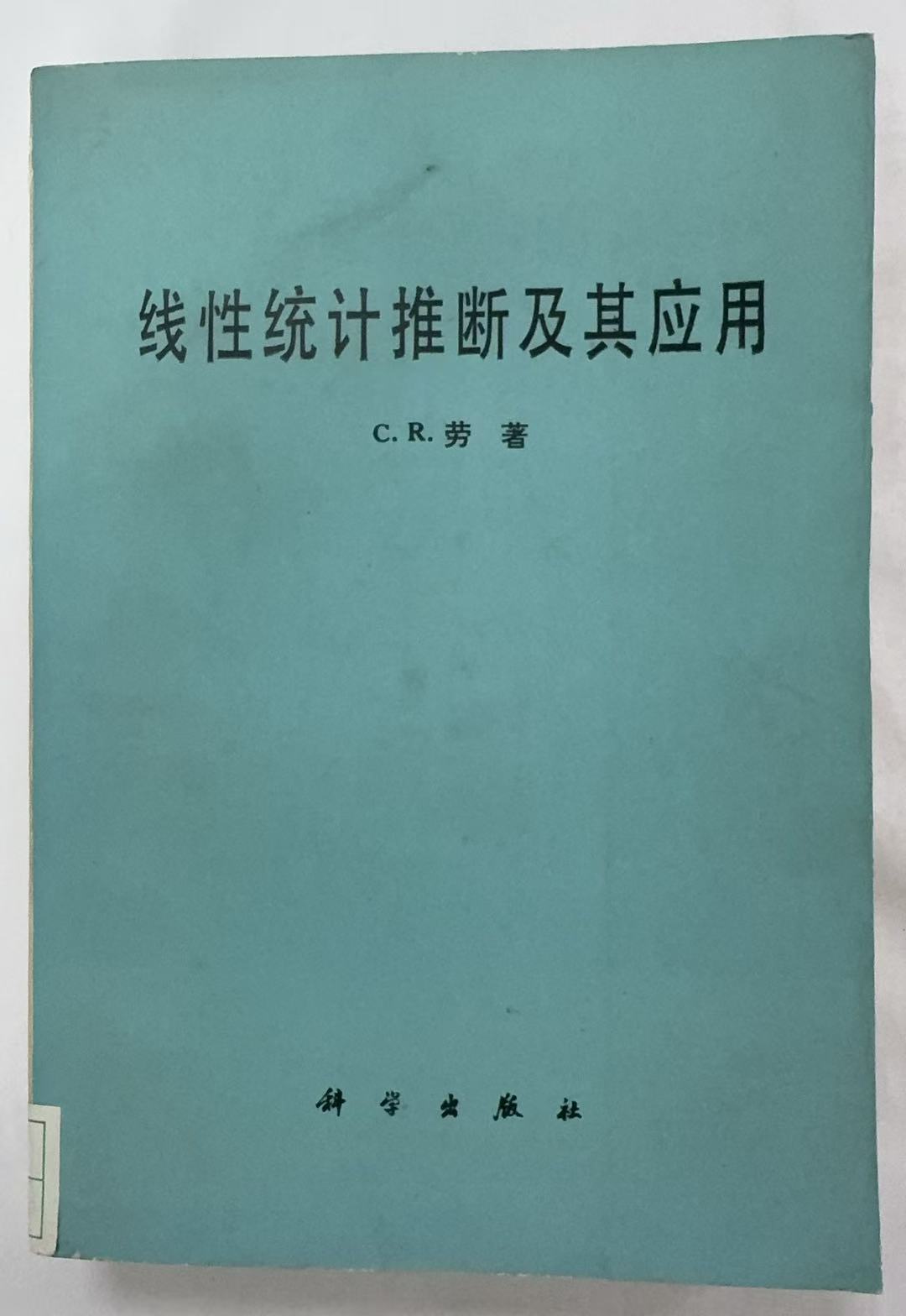 线性统计推断及其应用