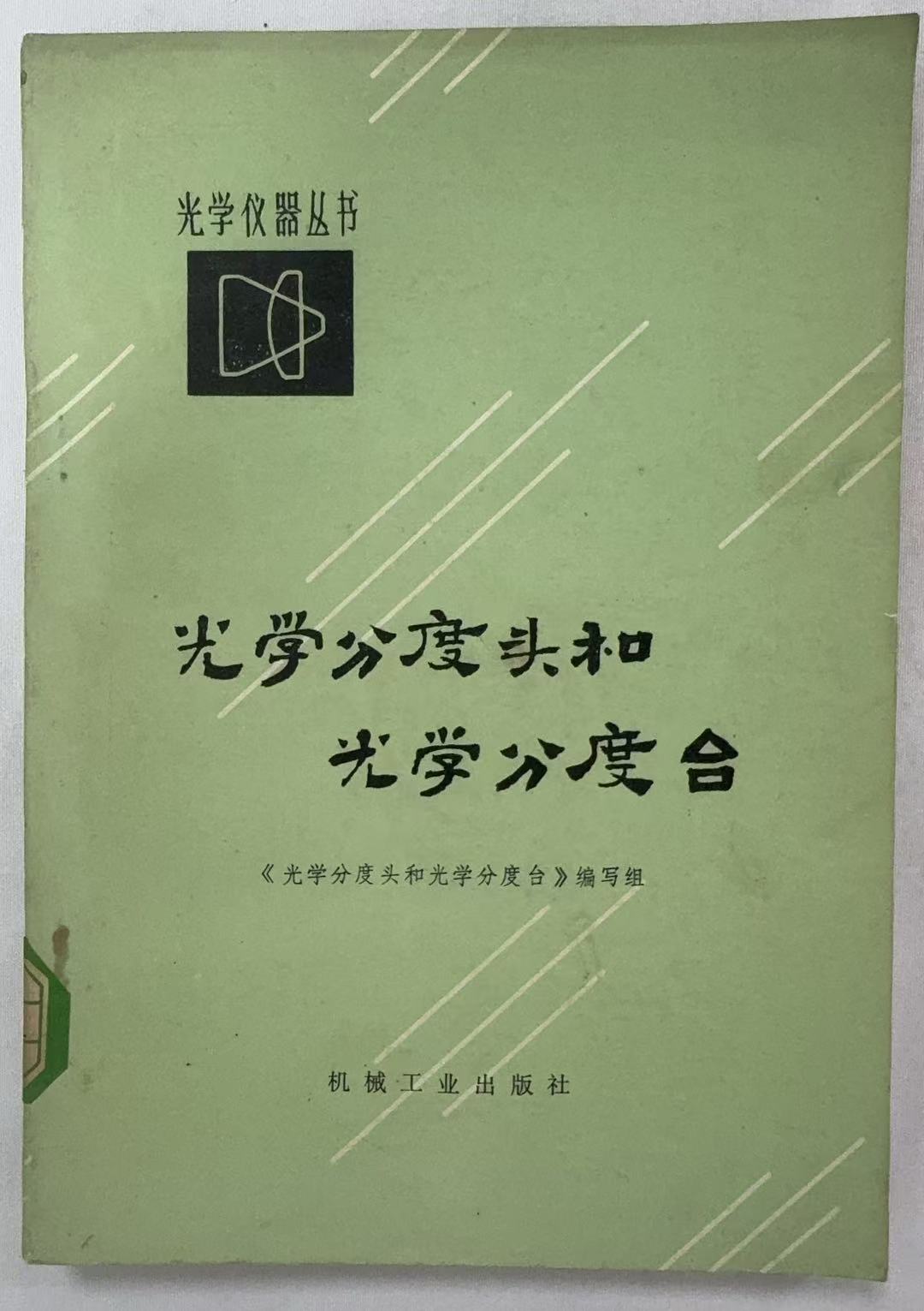 光学分度头和光学分度台