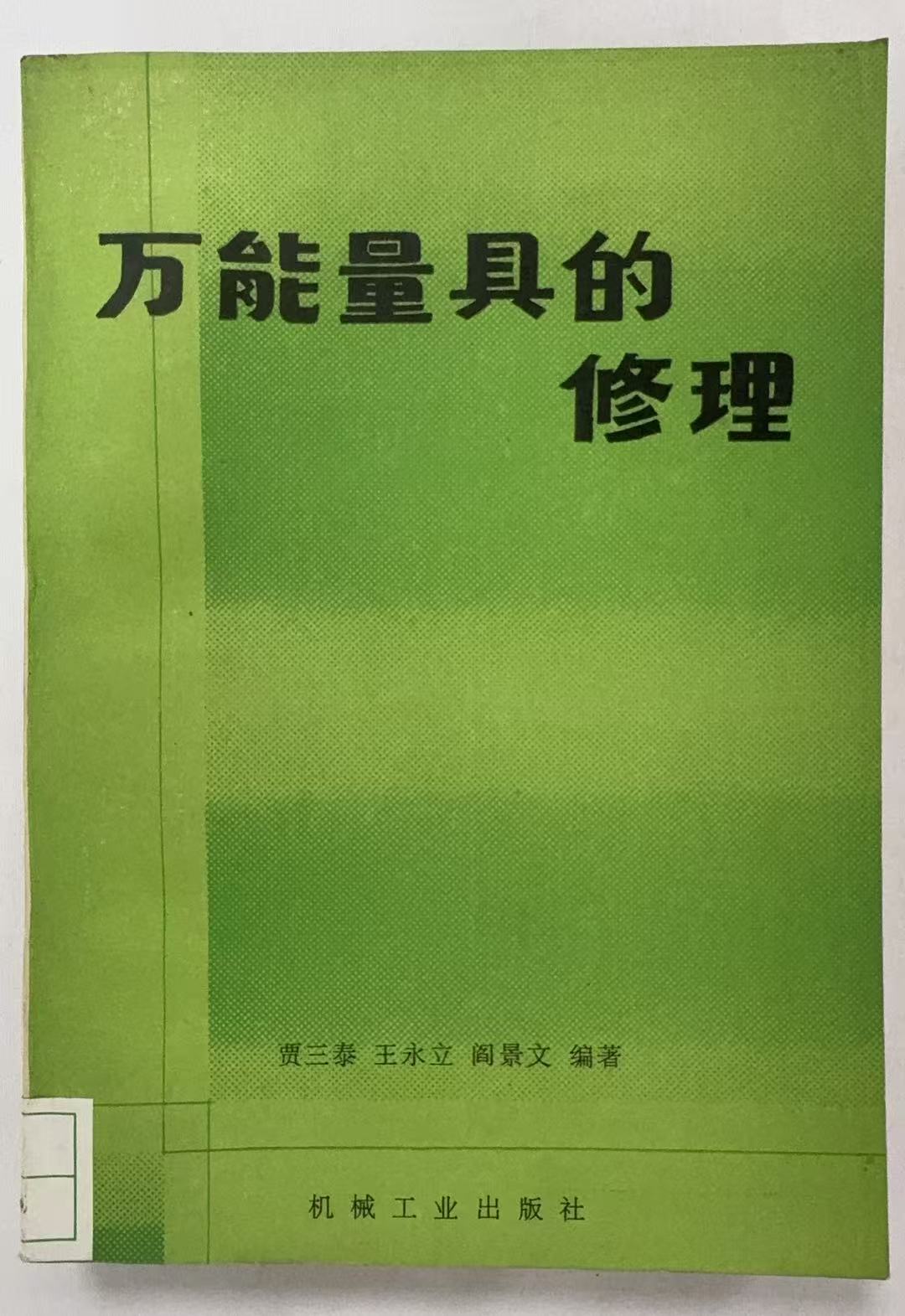 万能量具的修理