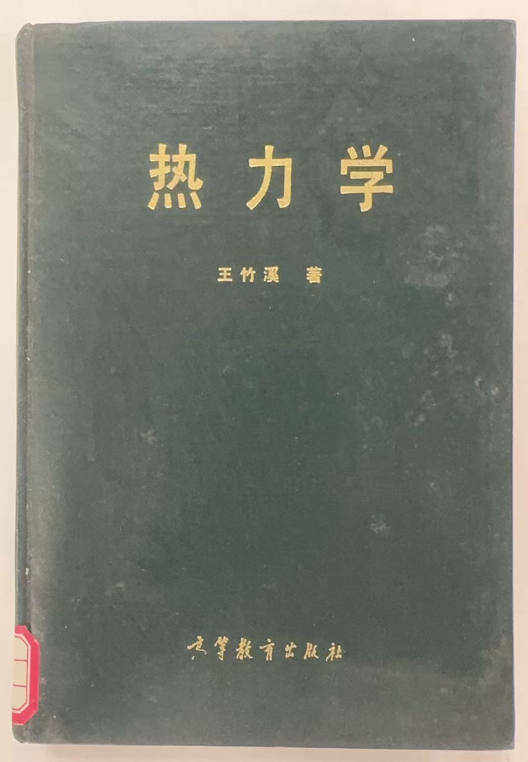 热力学