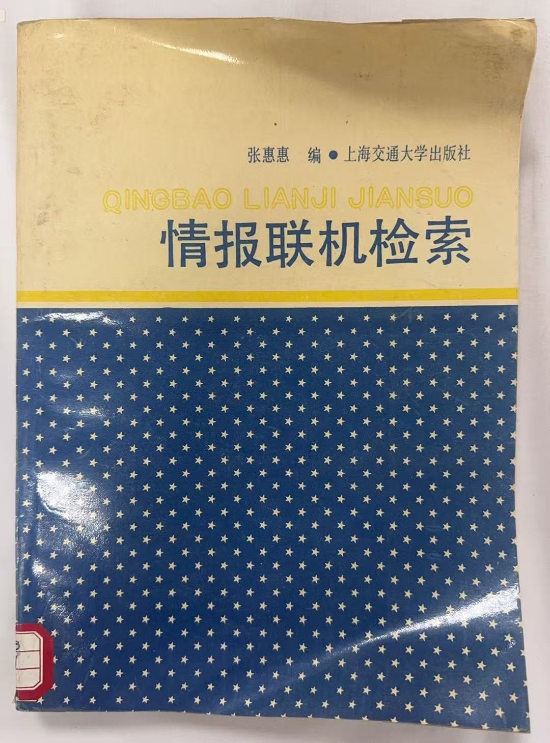 情报联机检索