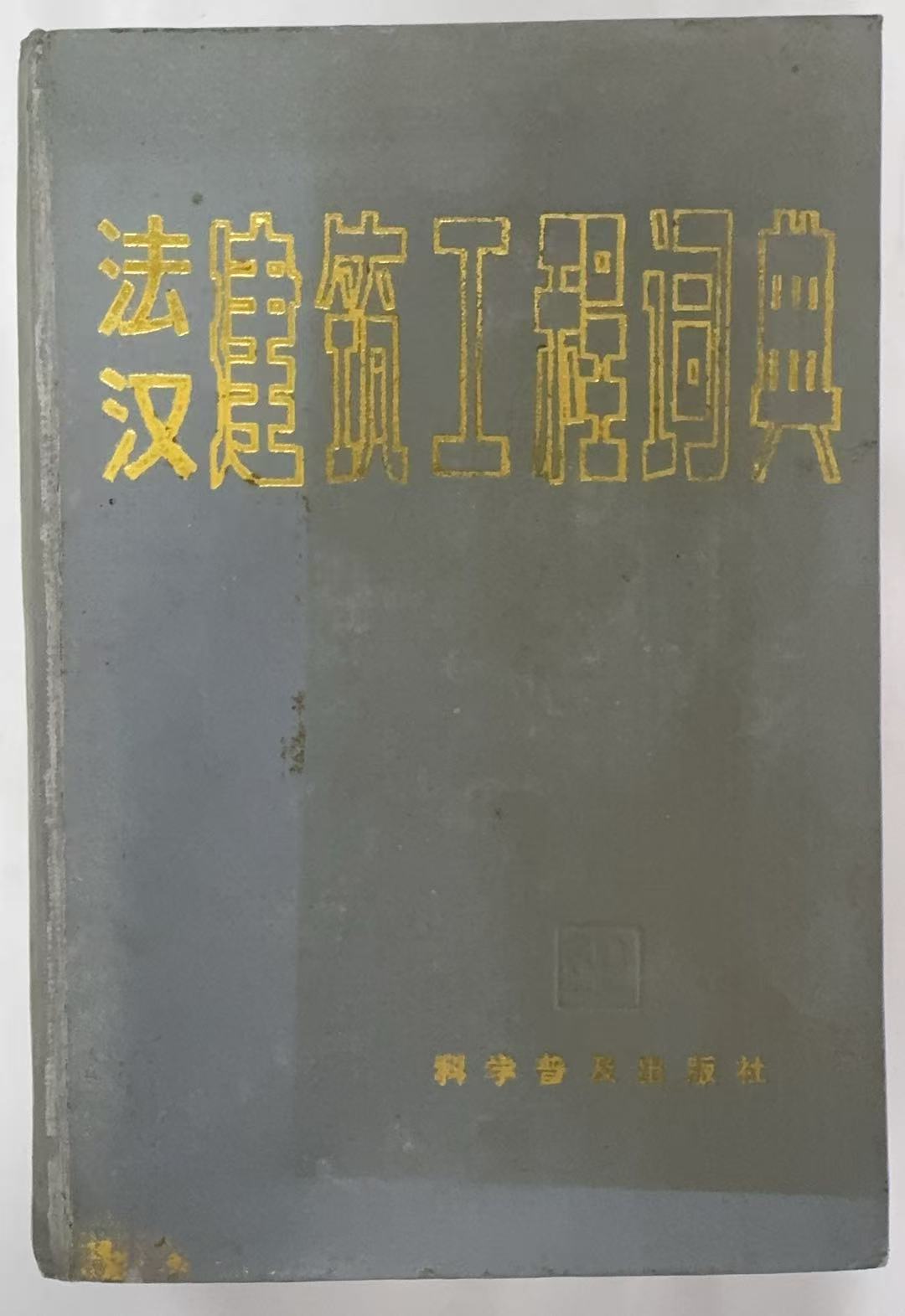 法汉建筑工程词典