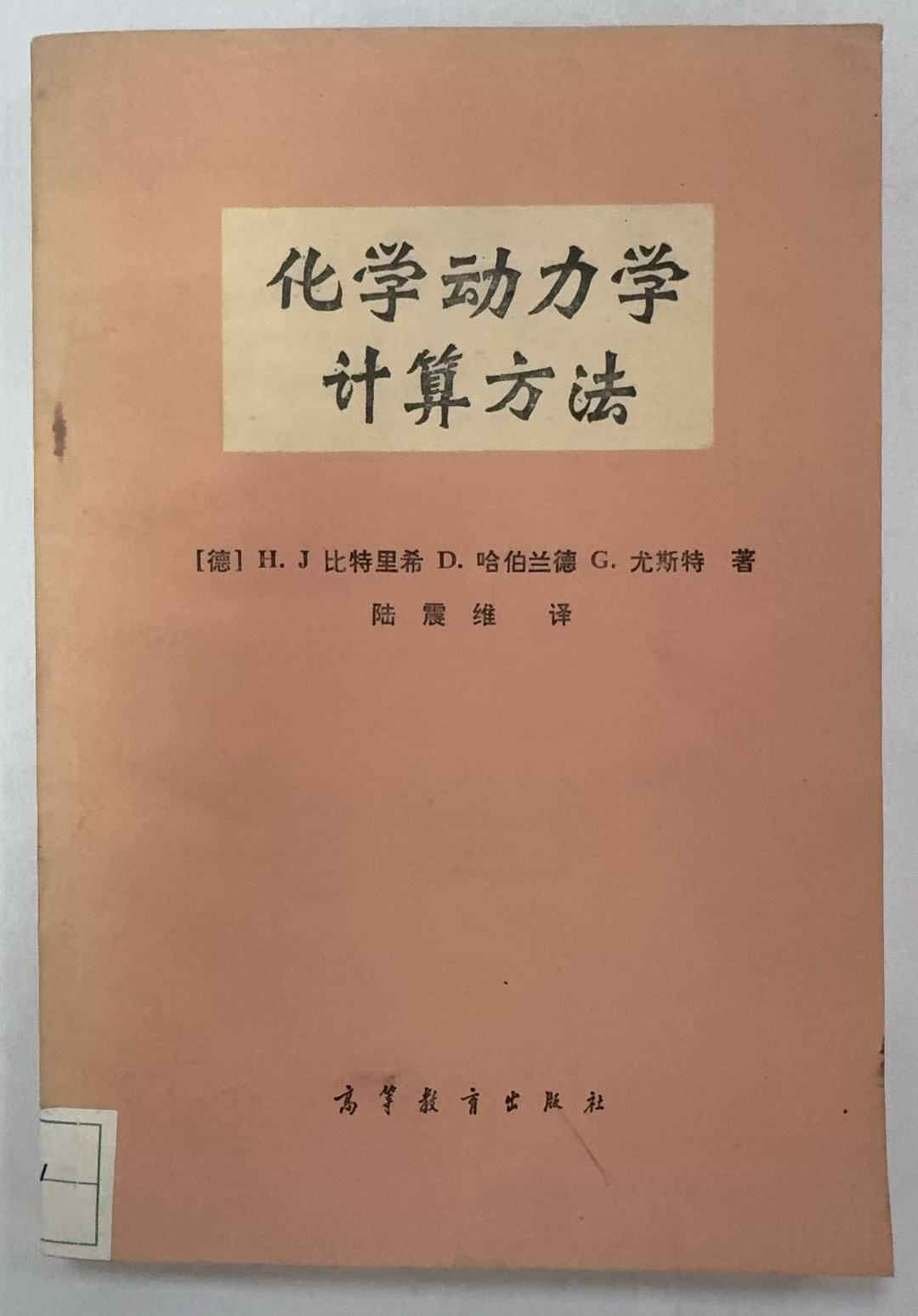 化学动力学计算方法