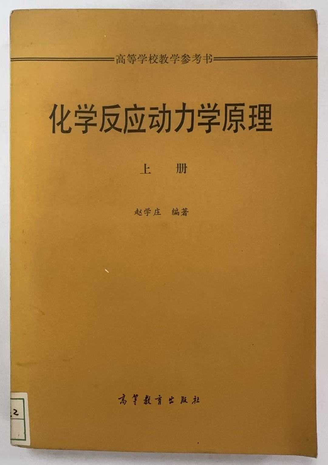 化学反应动力学原理上册