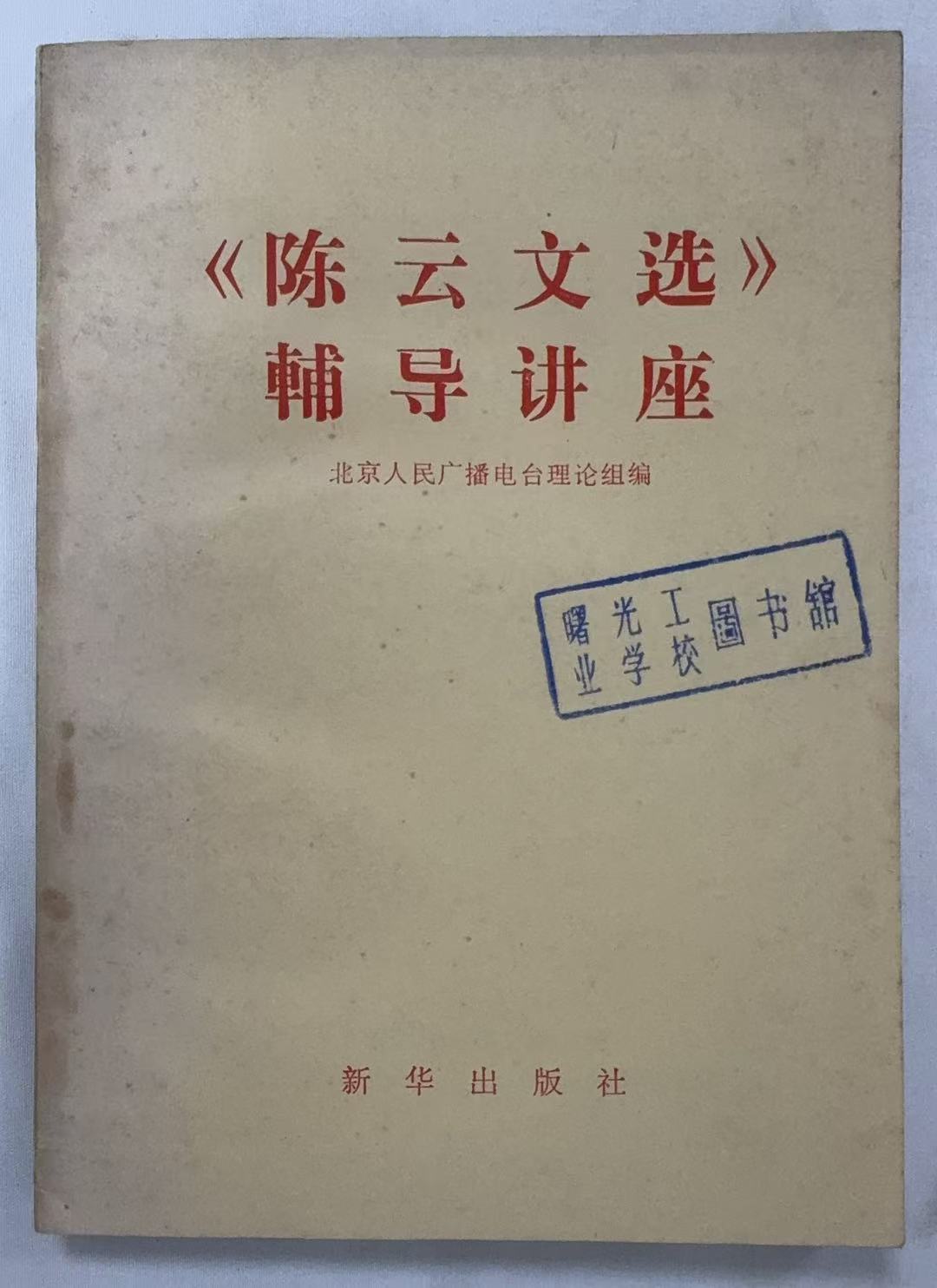 《陈云文选》辅导讲座