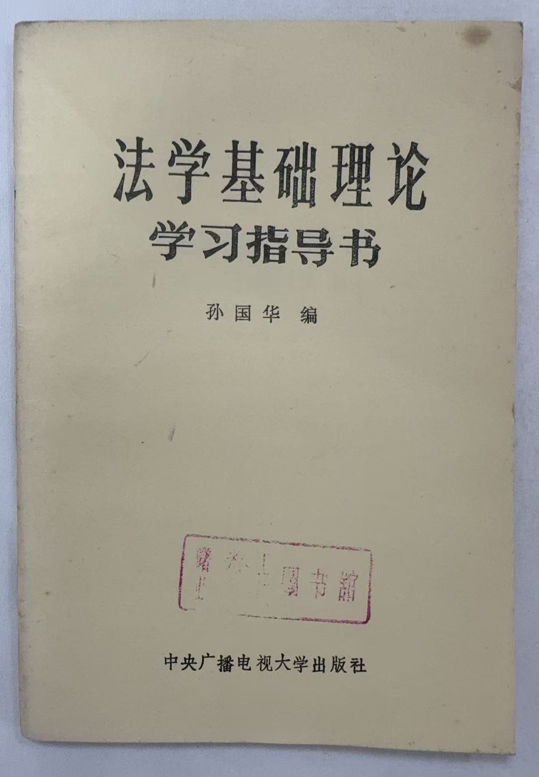 法学基础理论学习指导书