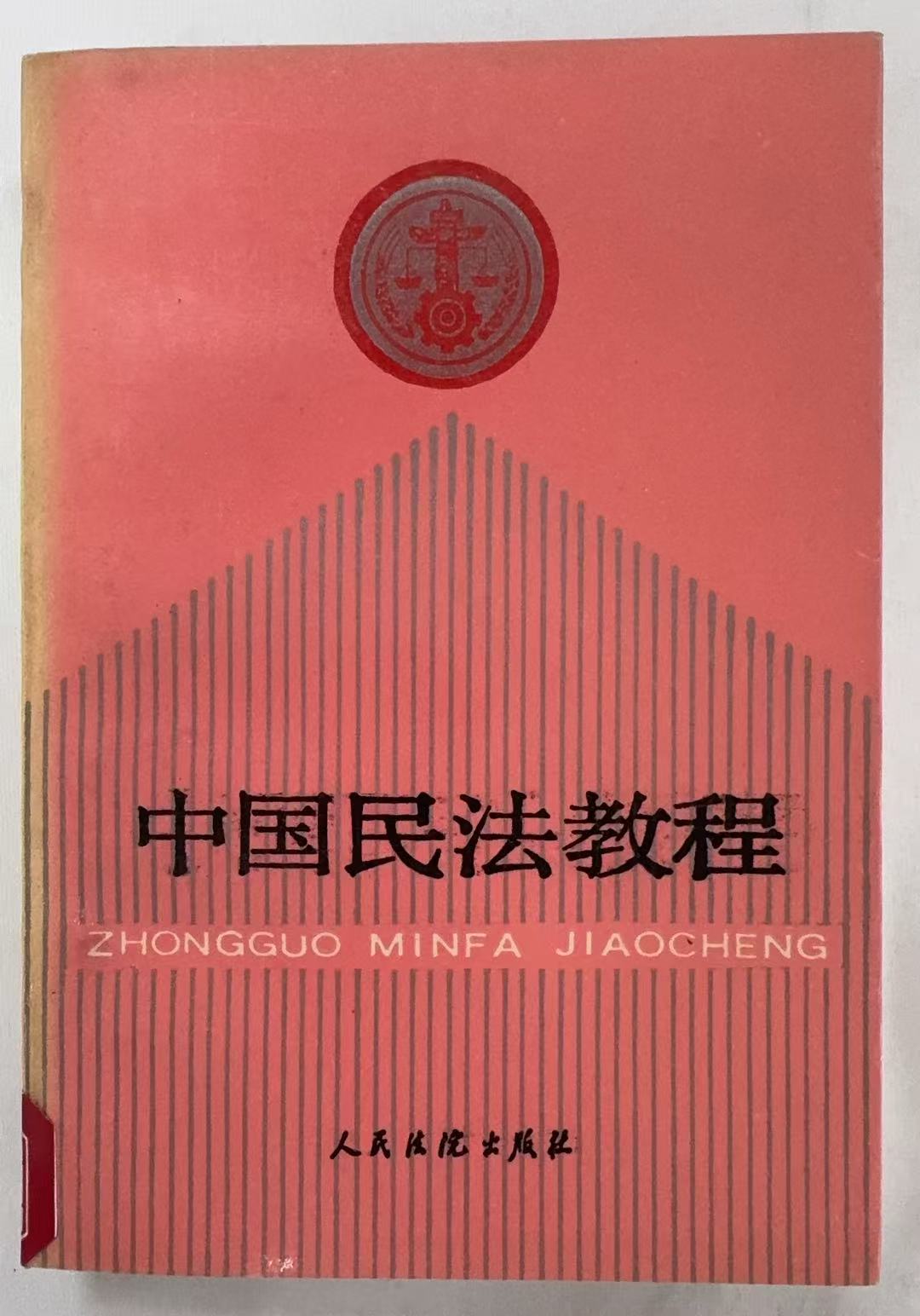 中国民法教程