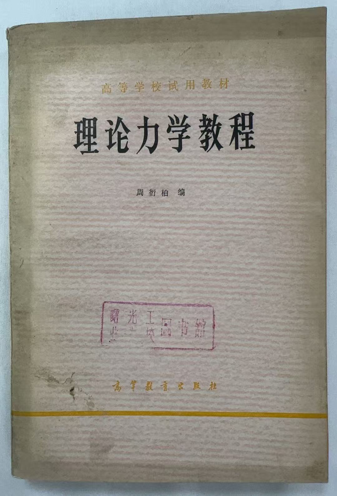 理论力学教程
