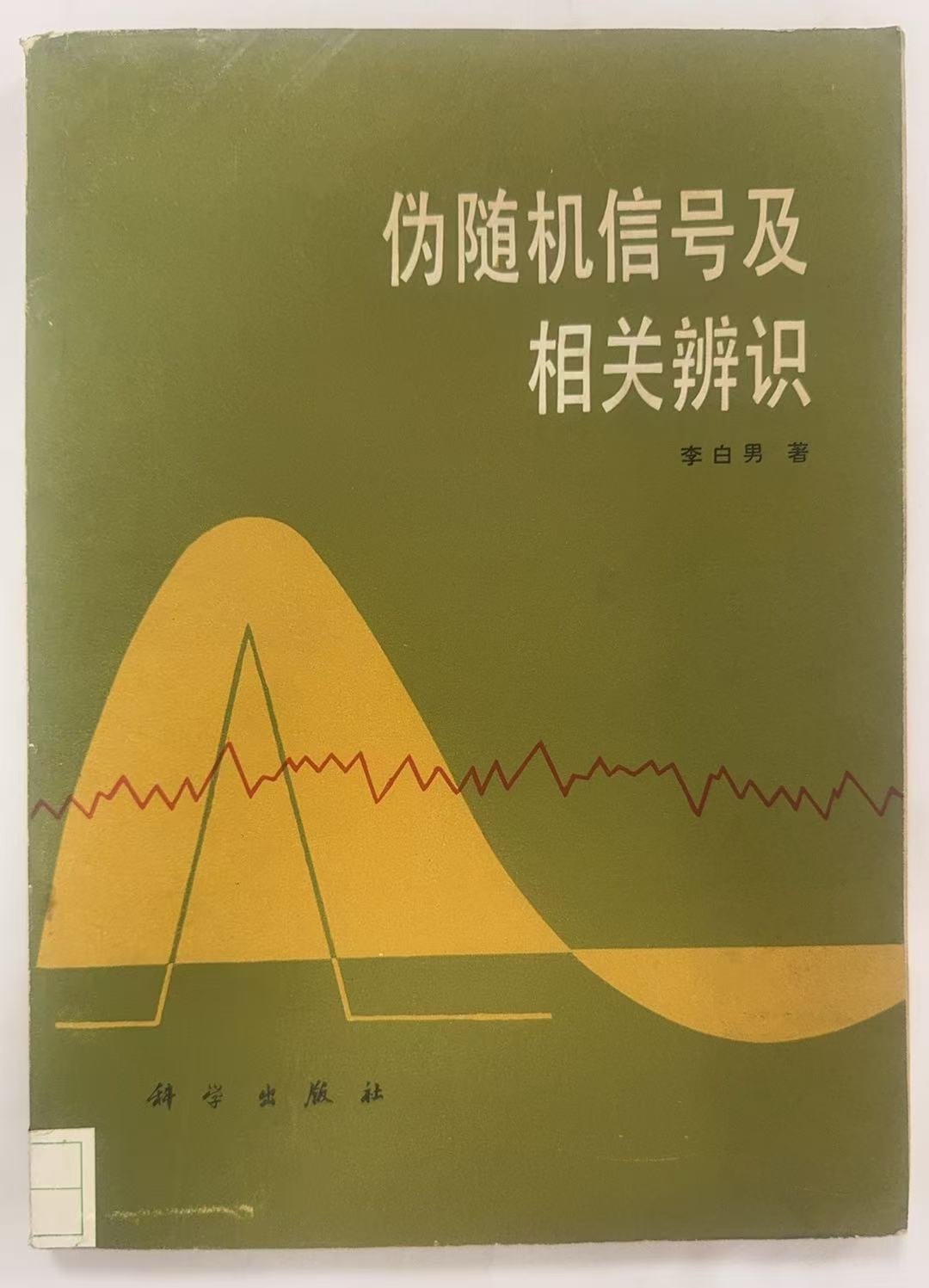 伪随机信号及相关辨识