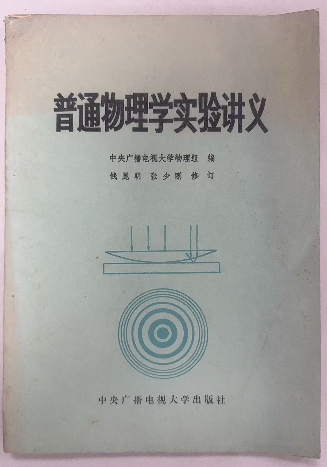 普通物理学试验讲义