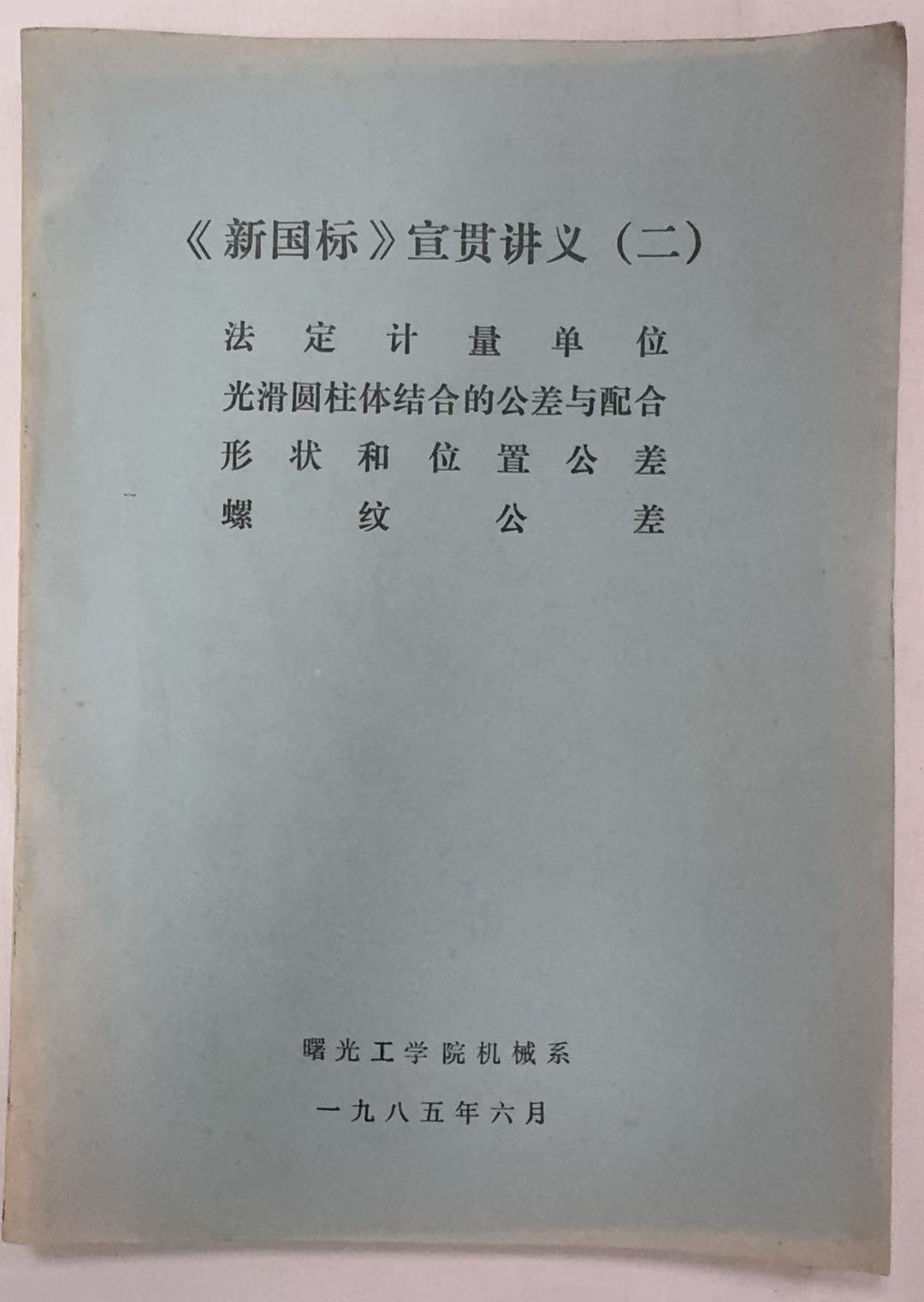 《新国标》宣贯讲义二