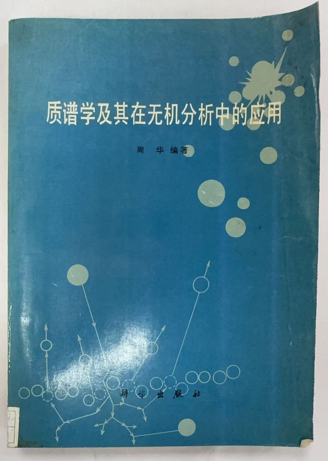 质朴学及其在无机分析中的应用