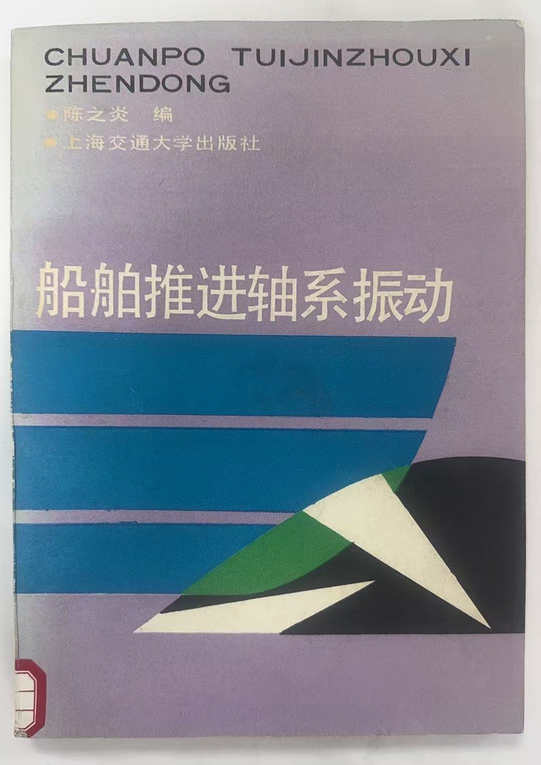 船舶推进轴系振动