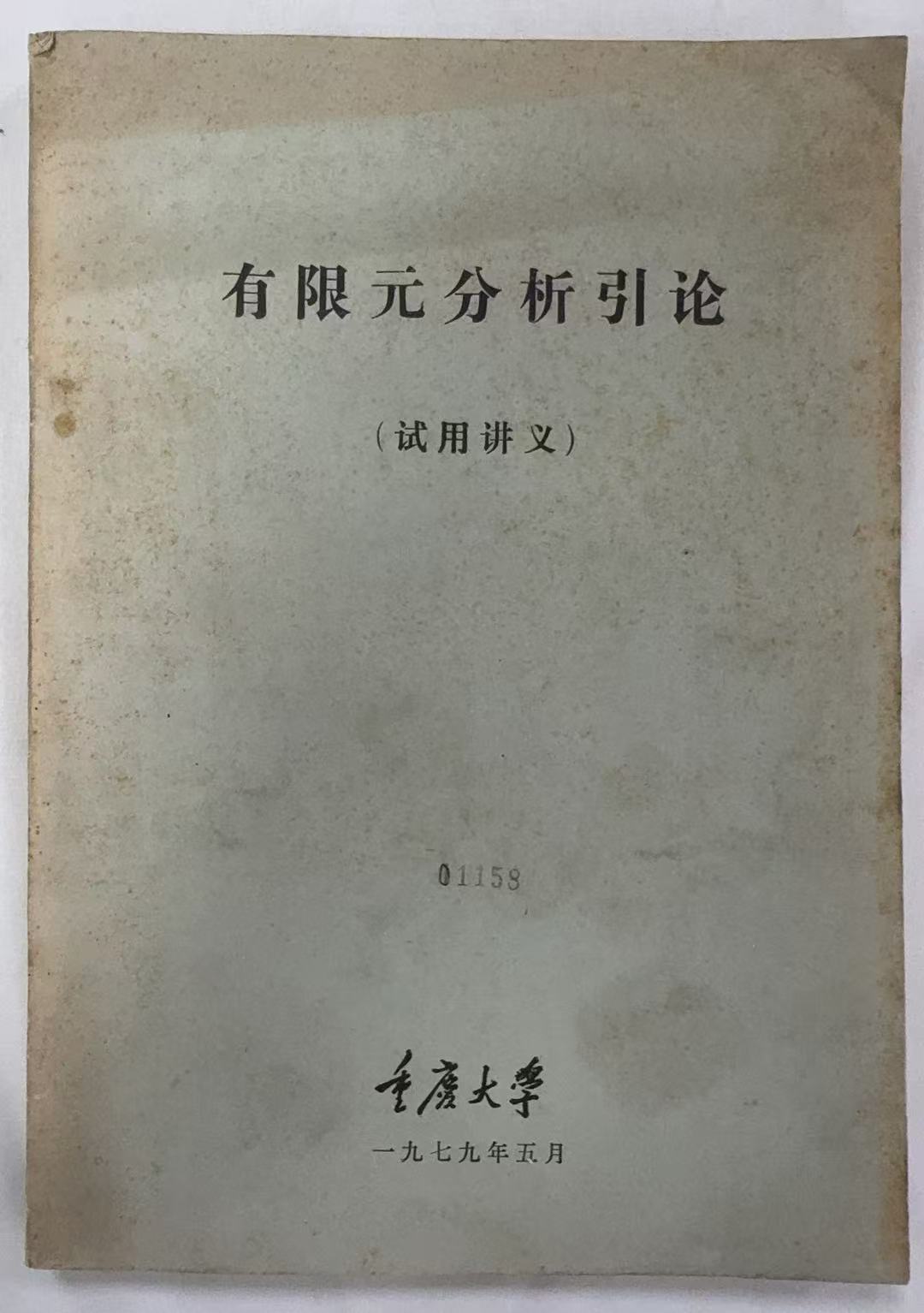 有限元分析引论