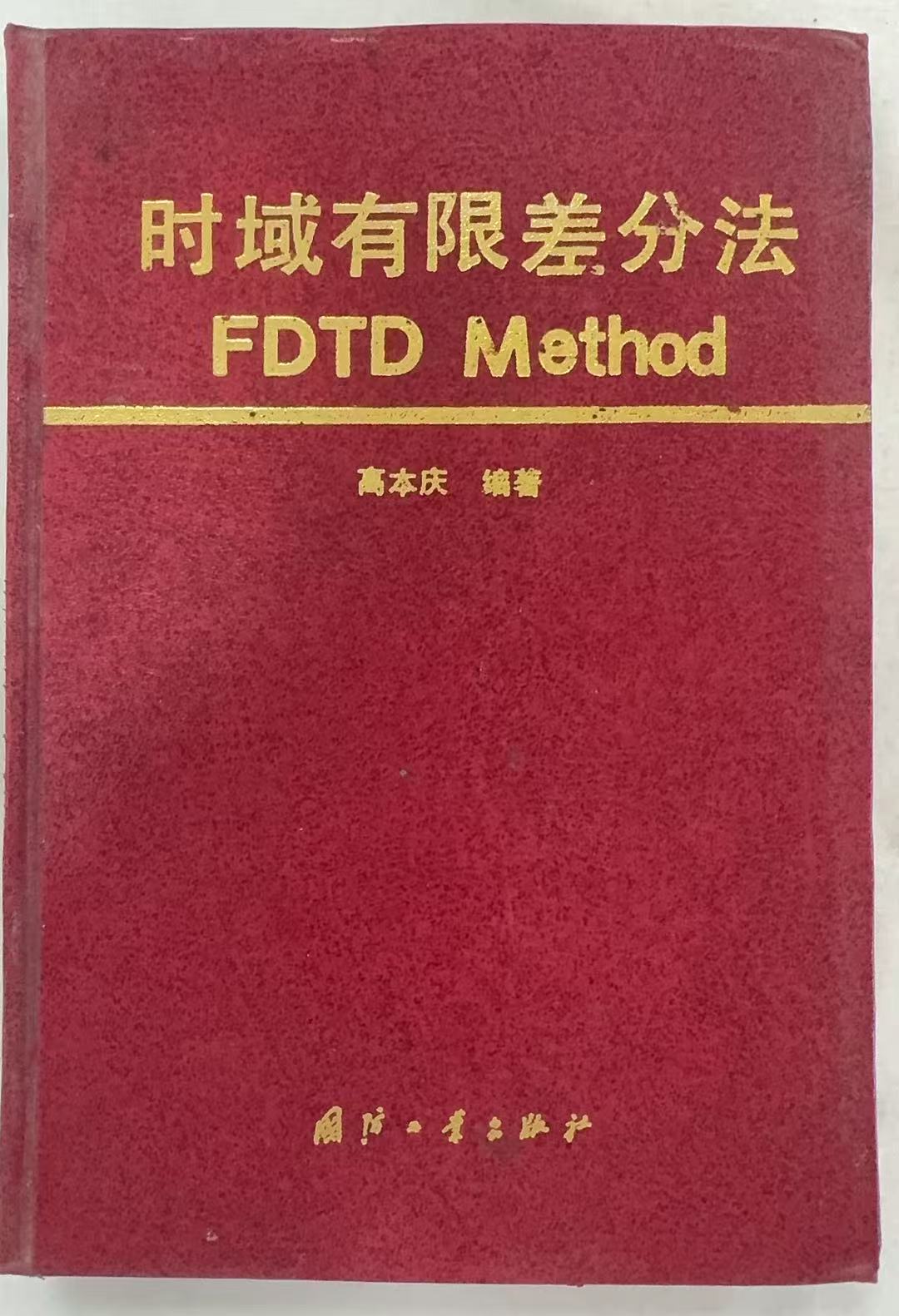 时域有限差分法