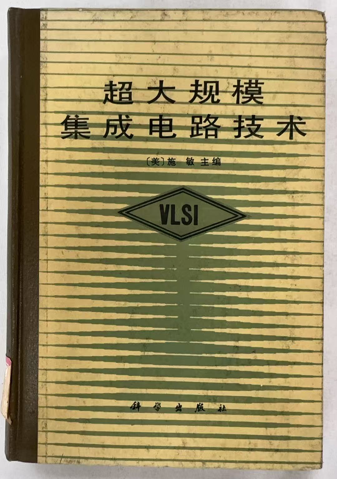 超大规模集成电路技术