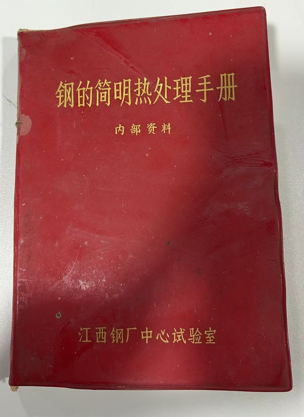 钢的简明热处理手册
