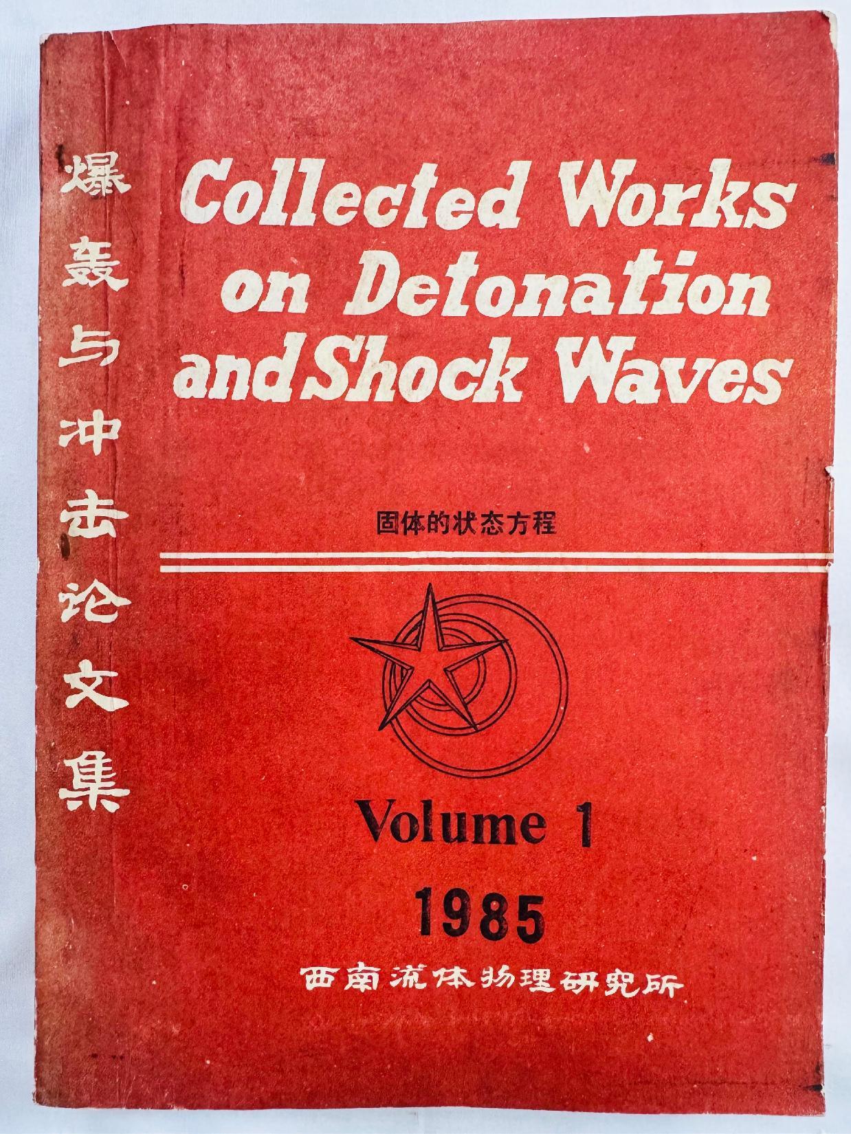 Collected Works on Detonation and Shock Waves                           爆轰与冲击论文集