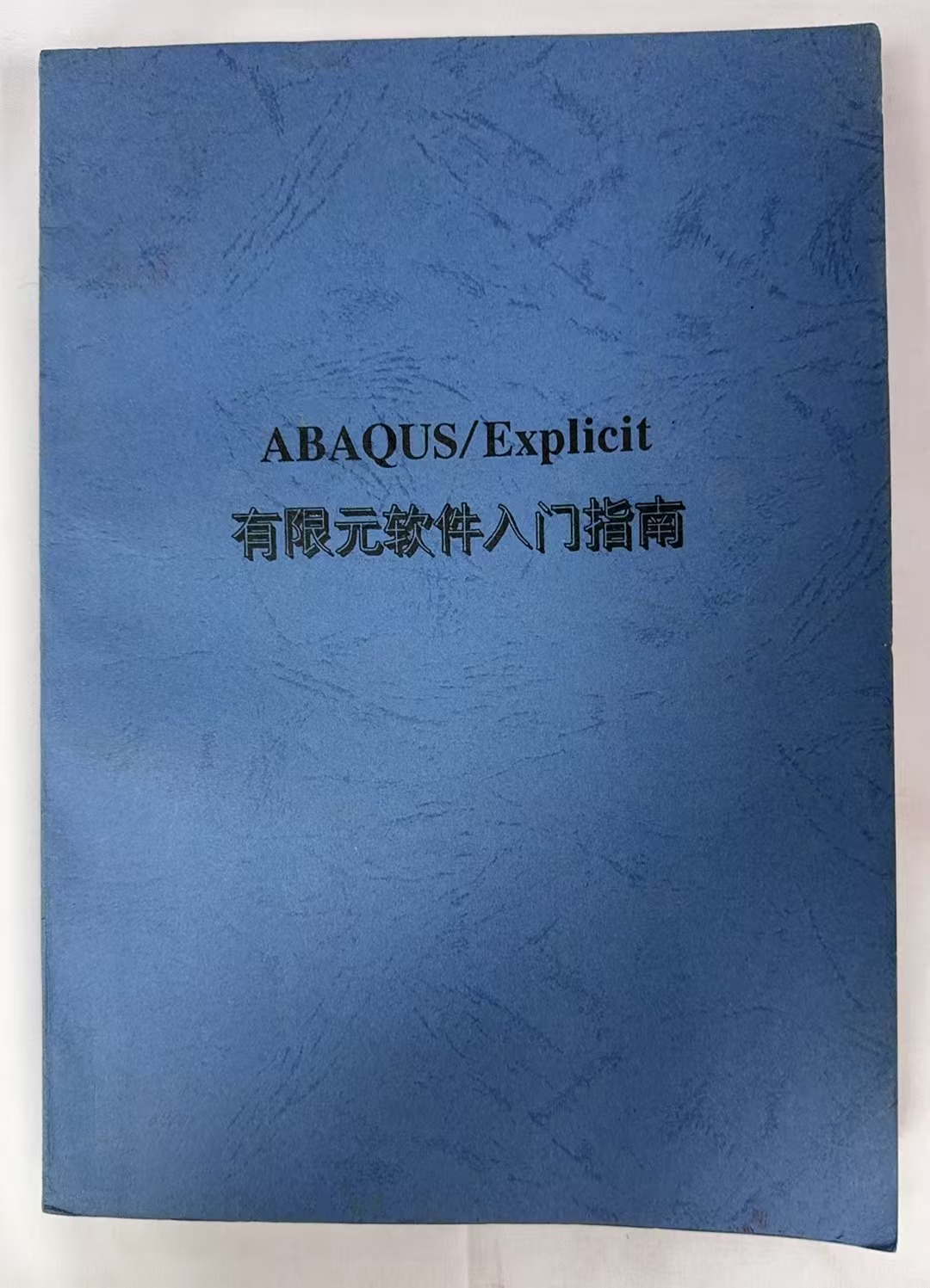 有限元软件入门指南