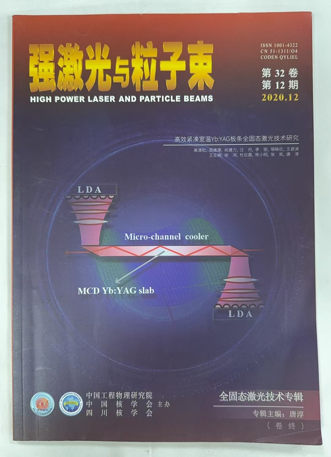 强激光雨粒子束第32卷第12期