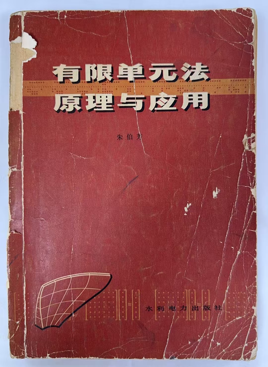 有限单元法原理与应用