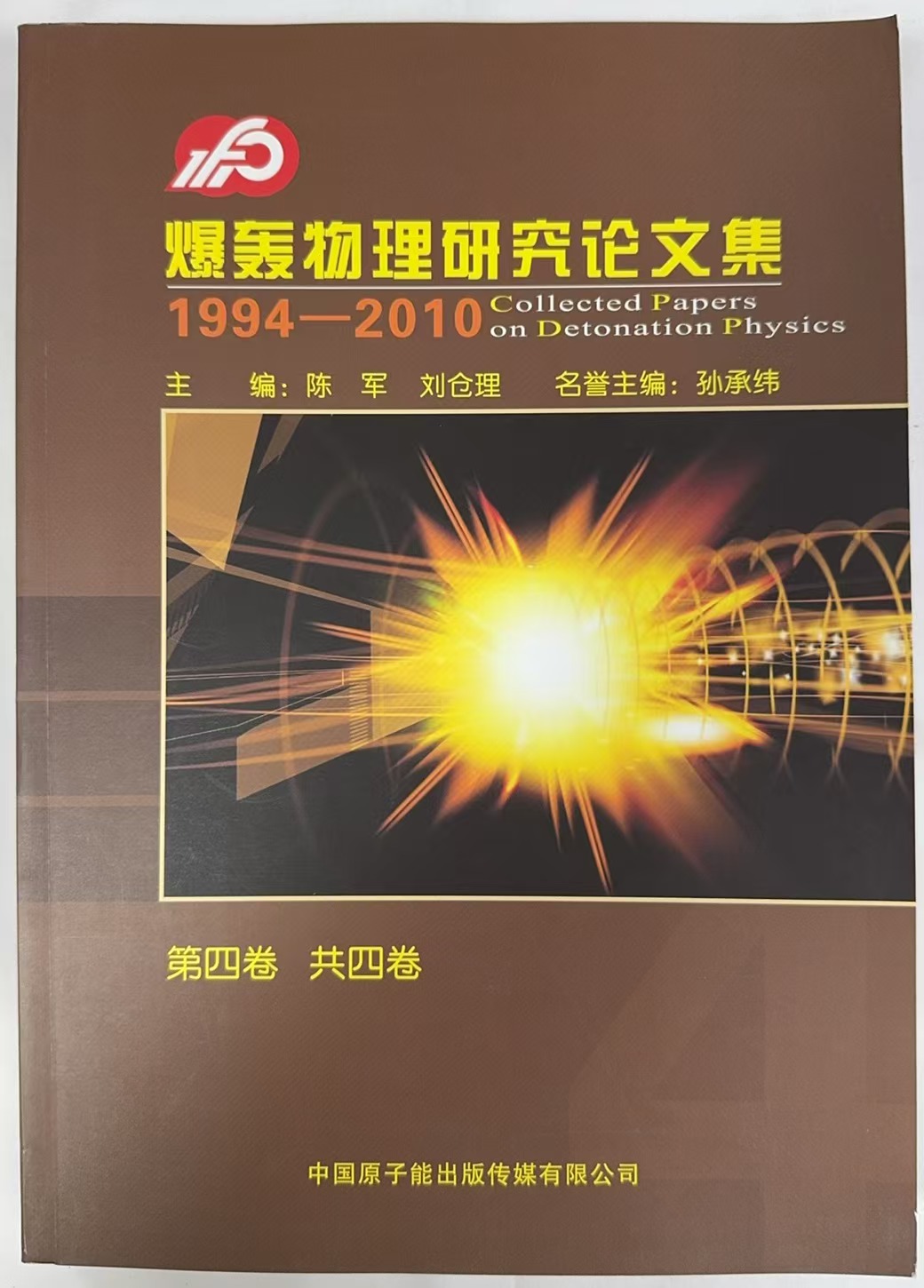 爆轰物理研究论文集1994-2010