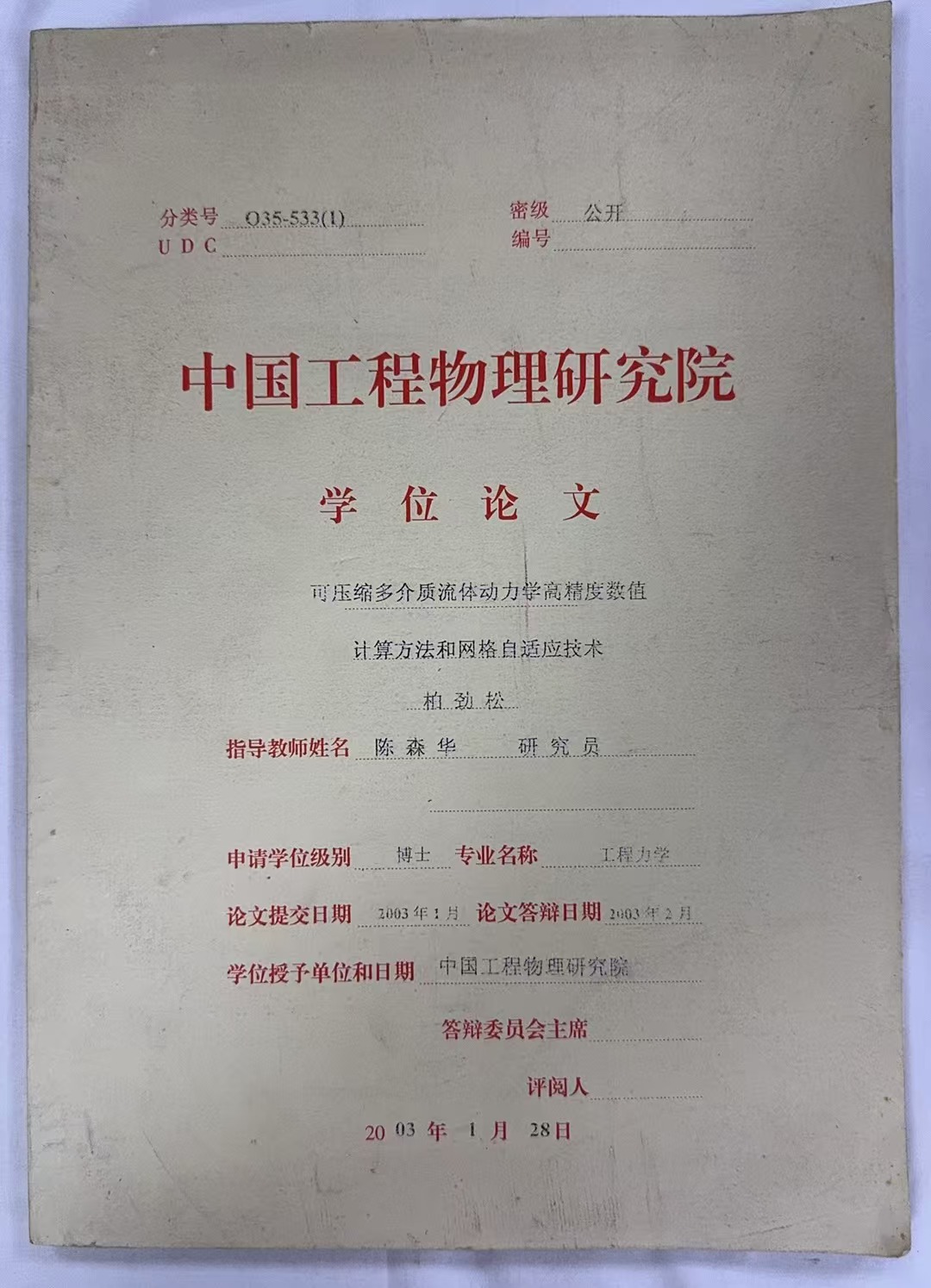 中国工程物理研究院学位论文