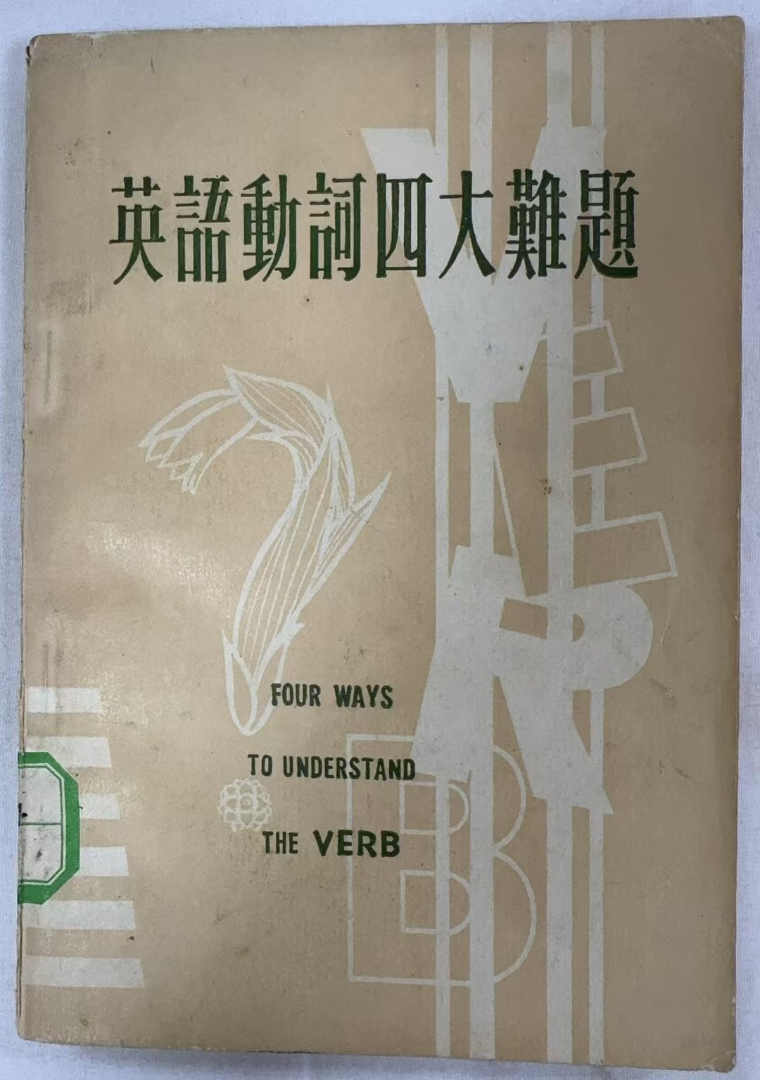 英语动词四大难题