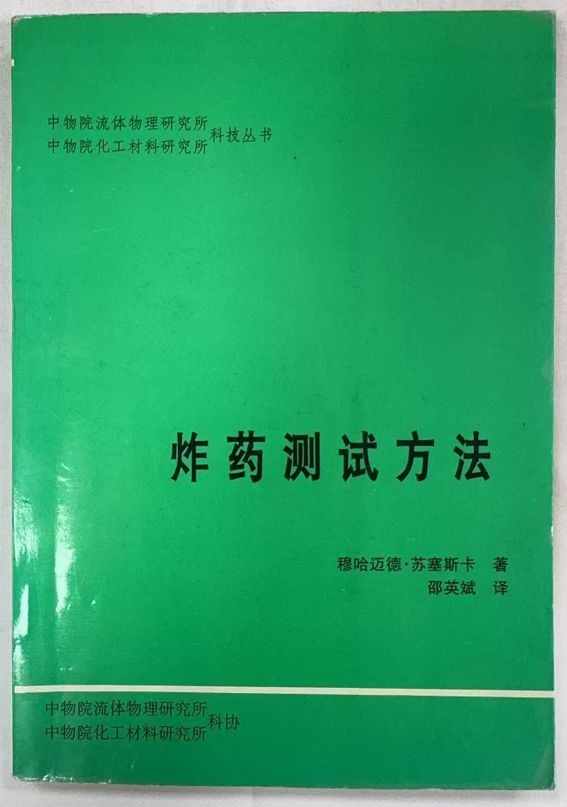 炸药测试方法