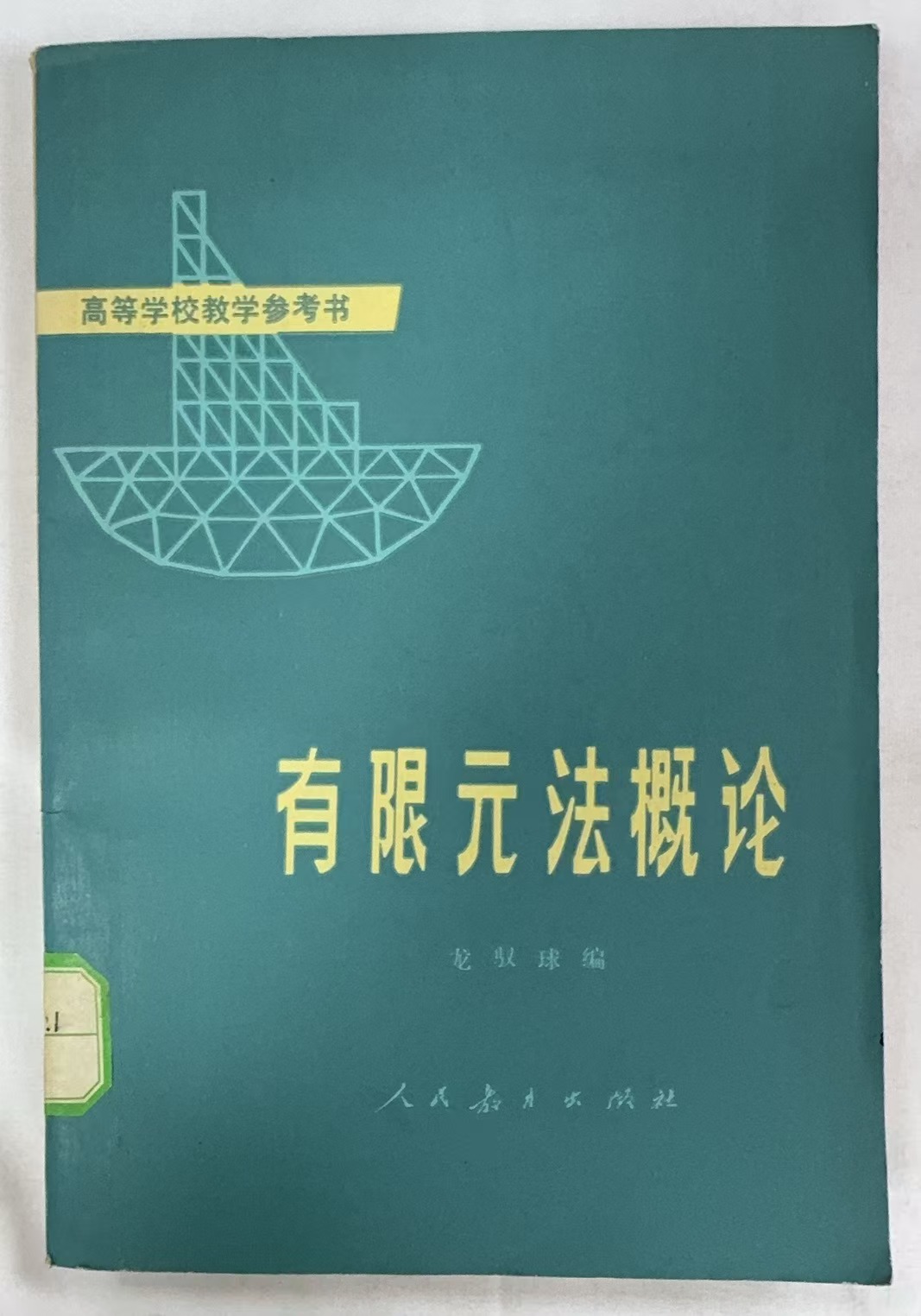 有限元法概论