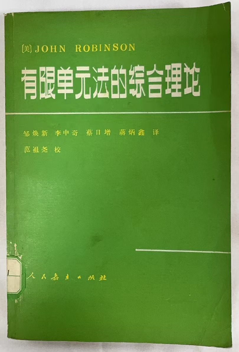 有限单元法的综合理论
