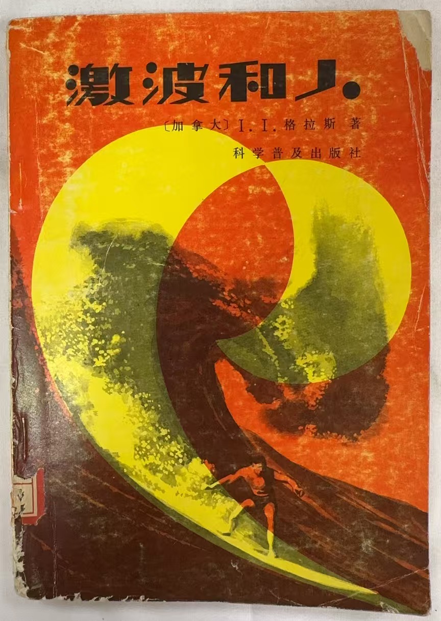 激波和人
