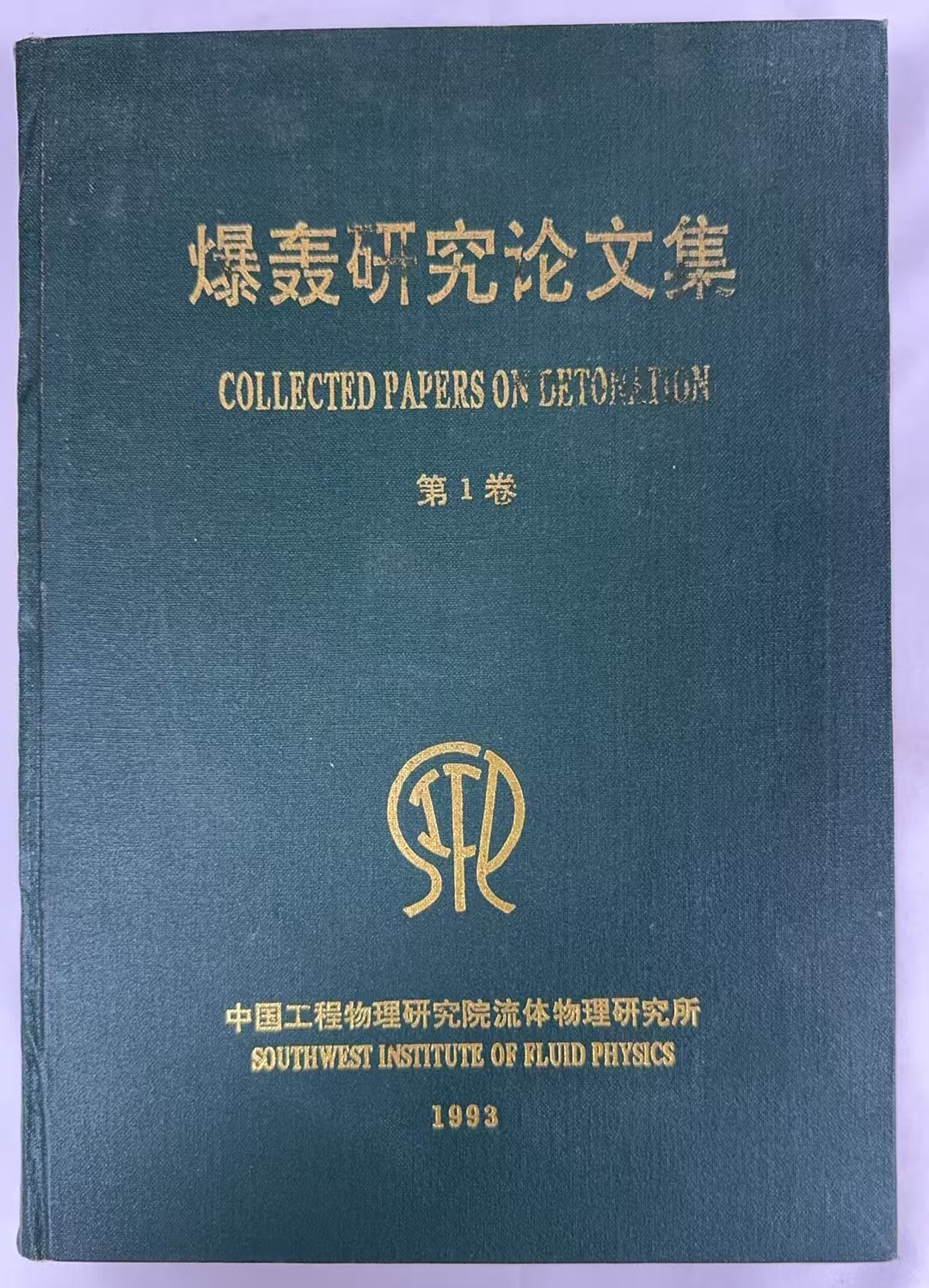 爆轰研究论文集第一卷