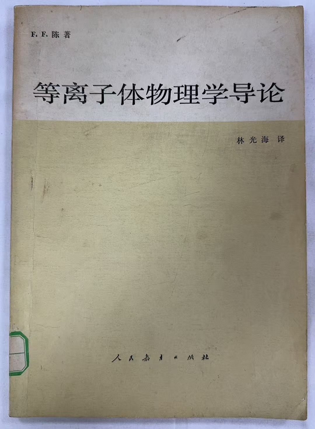 等离子体物理学导论