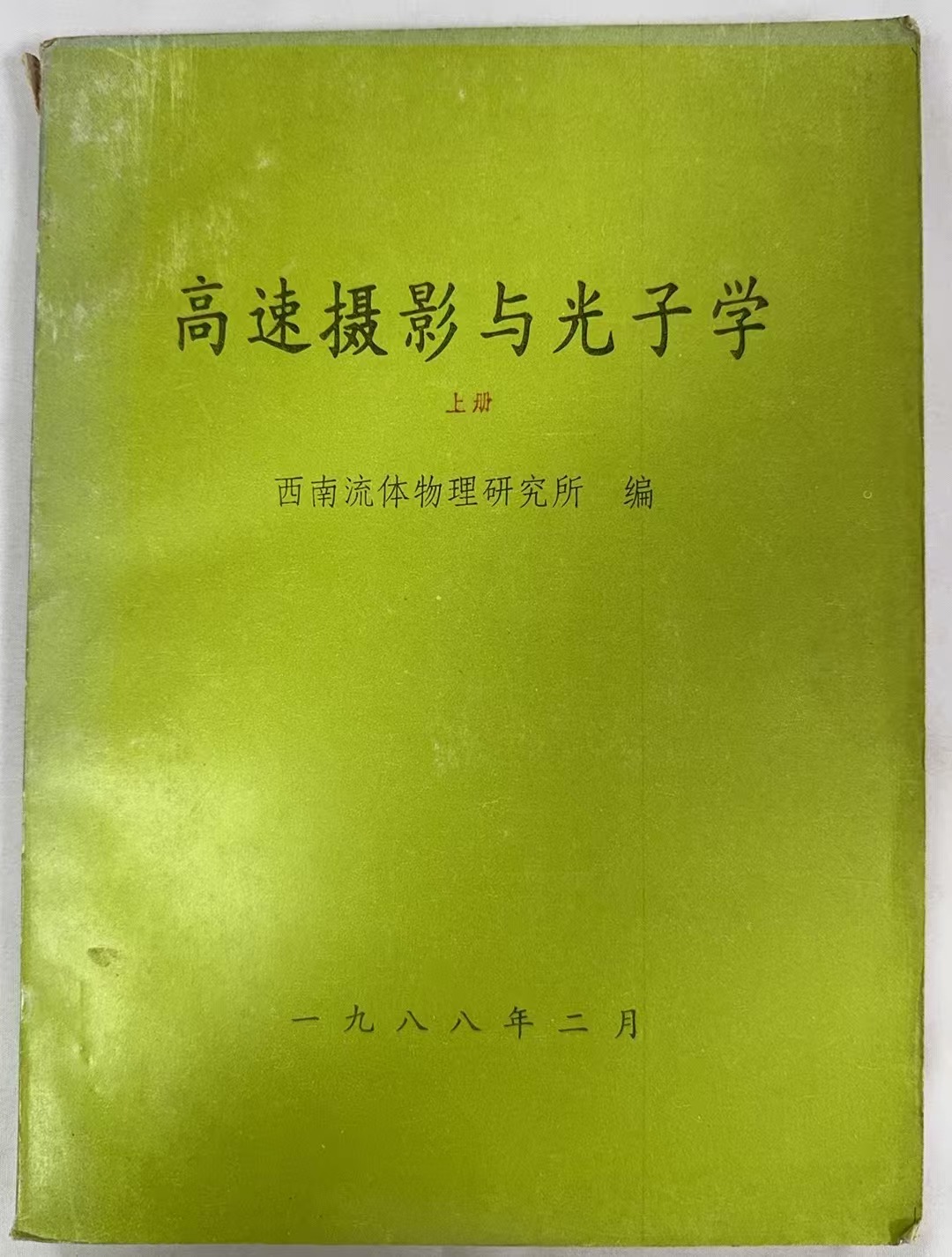 高速摄影与光子学 下