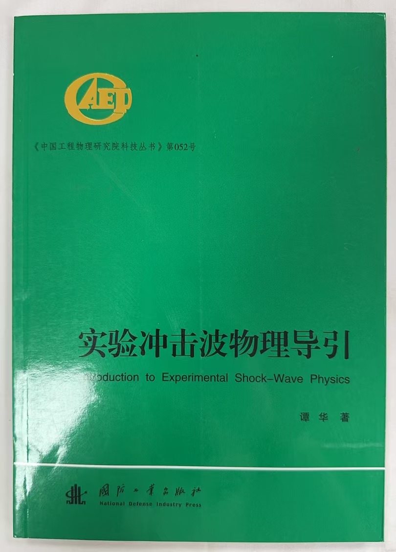 实验冲击波物理导引