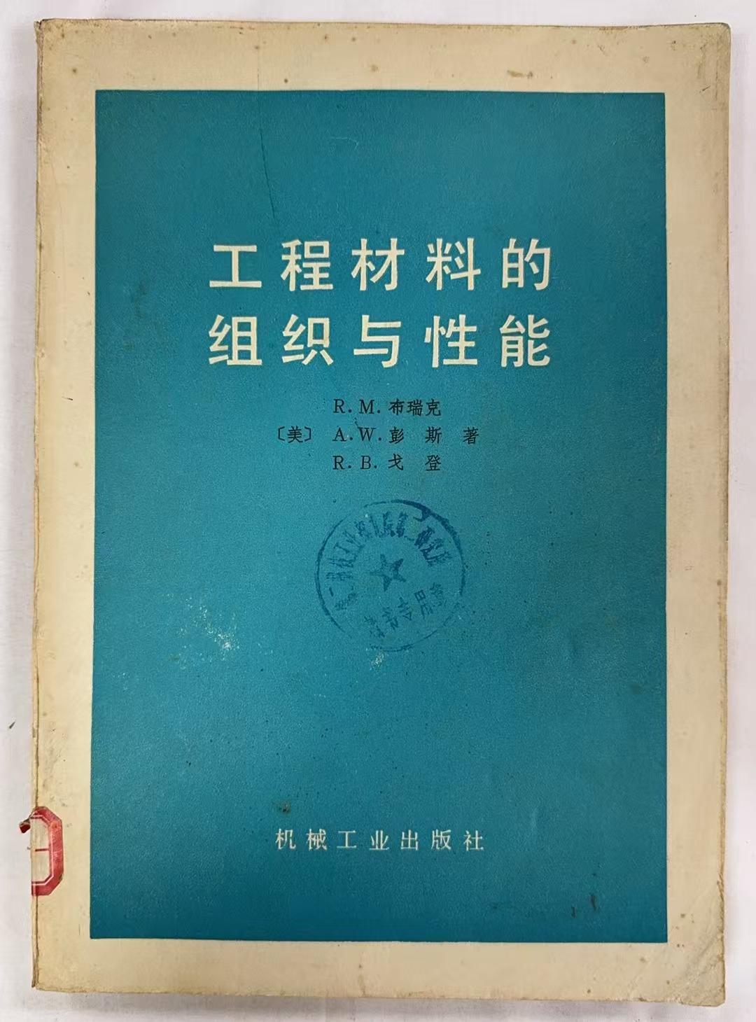 工程材料的组织与性能